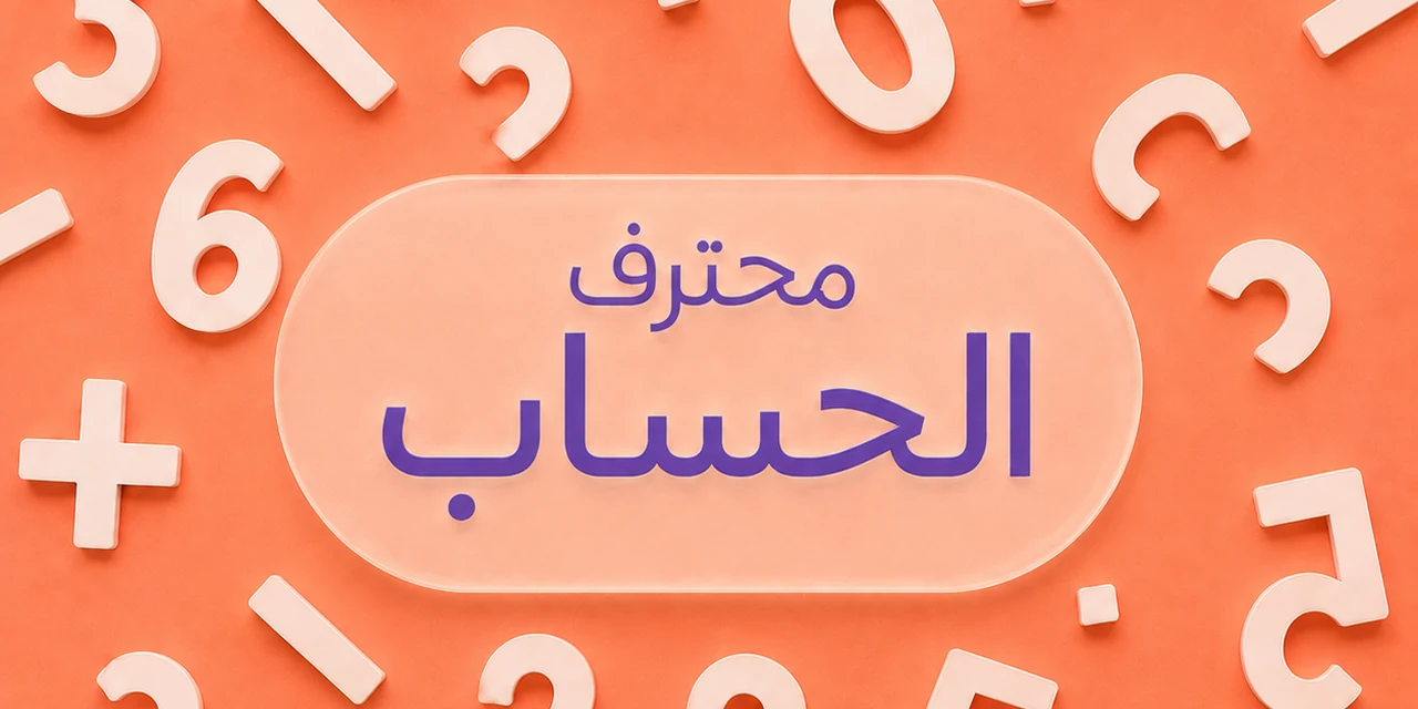 محترف الحساب