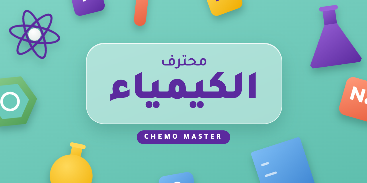 محترف الكيمياء
